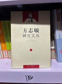 方志敏研究文丛（1）