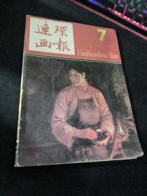 连环画报  1983  7