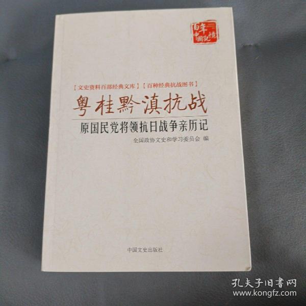 粤桂黔滇抗战 原国民党将领抗日战争亲历记