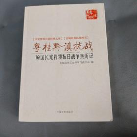 粤桂黔滇抗战 原国民党将领抗日战争亲历记