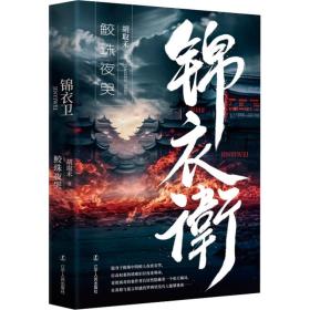 锦衣卫-鲛珠夜哭 历史、军事小说 胡取禾 新华正版