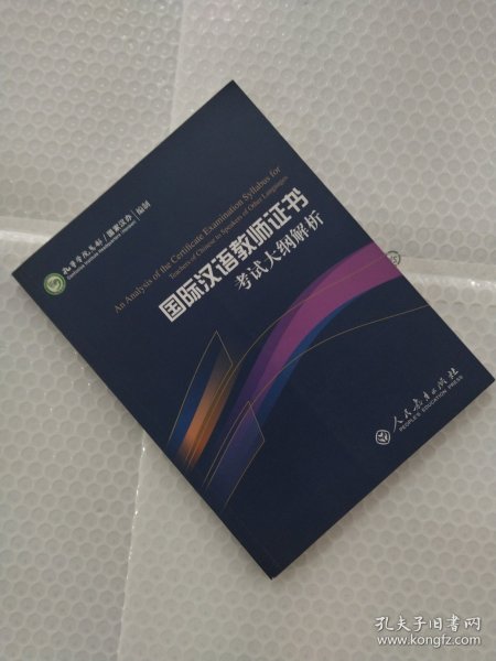 2015新版 国际汉语教师证书考试大纲解析