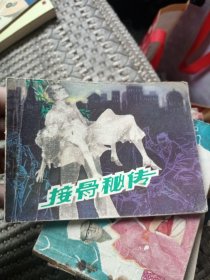 连环画：接骨秘传