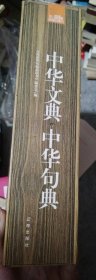 中华文典·中华句典：礼品装家庭必读书