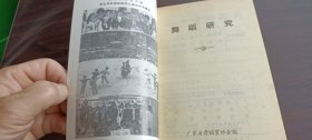 舞蹈研究1992.2（总第35期）