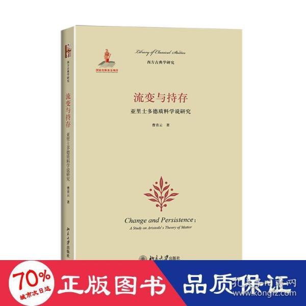 流变与持存：亚里士多德质料学说研究