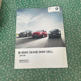 新BMW3系和新BMW3系Li 运动王者