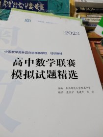 2023高中数学联赛模拟试题精选