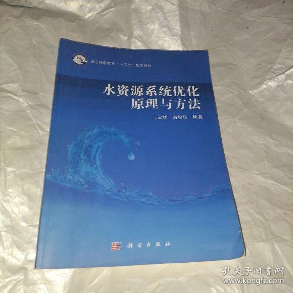 水资源系统优化原理与方法