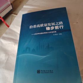 沿着高质量发展之路稳步前行