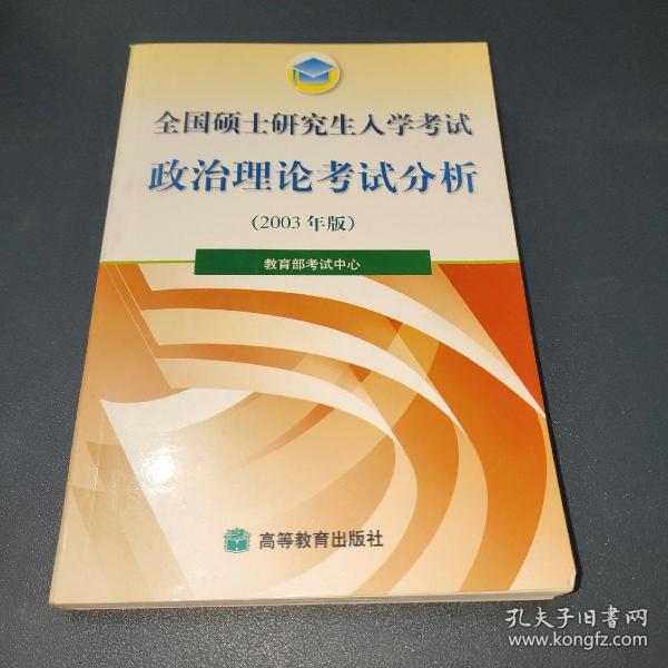 全国硕士研究生入学考试政治理论考试分析2003 年版