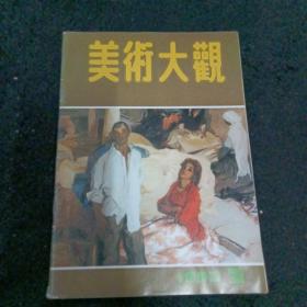 美术大观1992/2