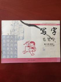 九年义务教育山东省五年制小学  写字 毛笔字 第六册 （临帖） （供五年级下学期用）