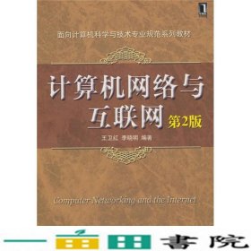 计算机网络与互联网王卫红李晓明机械工业9787111305163