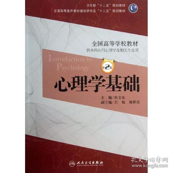 心理学基础（第2版）/卫生部“十二五”规划教材·全国高等医药教材建设研究会“十二五”规划教材