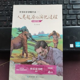 爷爷的爷爷哪里来——人类起源的演化过程（四年级小学快乐读书吧）