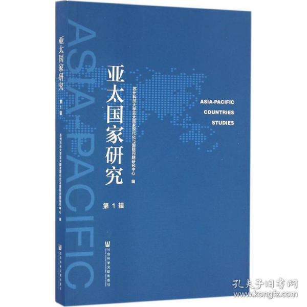 亚太研究 社会科学总论、学术 苏州科技大学亚太现代化与国际问题研究中心 编 新华正版