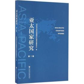 亚太研究 社会科学总论、学术 苏州科技大学亚太现代化与国际问题研究中心 编 新华正版