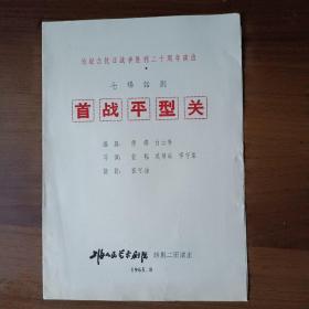 1965年为纪念抗日战争胜利二十周年上海人民艺术剧院话剧二团演出七场话剧《首战平型关》节目单