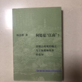 何处是“江南”？：清朝正统观的确立和士林精神世界的变异（2010年一版一印）