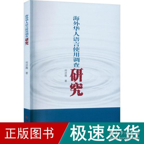 海外华人语言使用调查研究