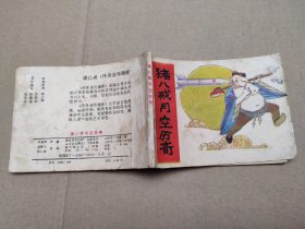 猪八戒月空历奇(儿童故事)
