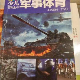 少儿百科全书 共8册 中国少年儿童百科全书 彩图注音版 6-12岁小学生青少年版宇宙太空动物王国大探秘军事世界书籍 三年级课外书