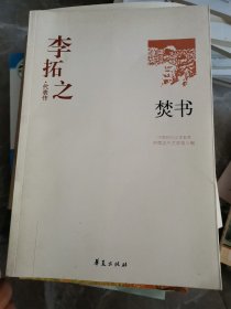 李拓之代表作：焚书【单看这自序就不凡】