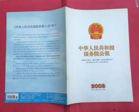 中华人民共和国国务院公报【2003年第15号】·