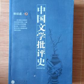 中国文学批评史