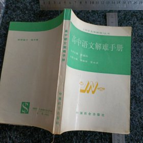 高中语文解难手册