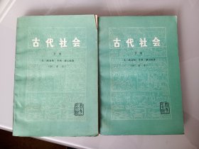 古代社会（新译本）全二册