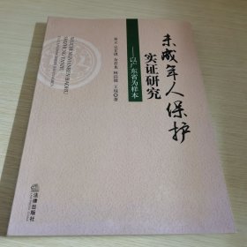 未成年人保护实证研究：以广东省为样本