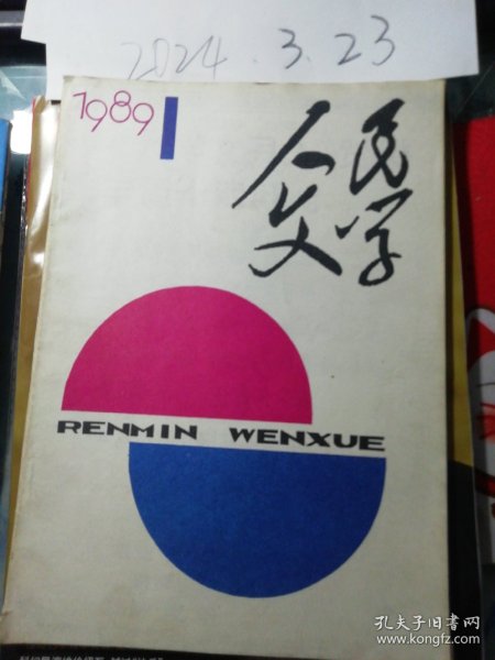 人民文学 1989年第1期