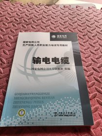 国家电网公司生产技能人员职业能力培训专用教材：输电电缆