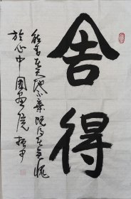 中国画院张振甲书法《舍得》软片白宣尺寸69*46软片，仅此一幅，