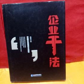 企业干法 作者杨斌签名 精装