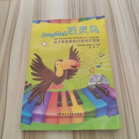 百灵鸟：孩子最喜爱的50首英文歌曲