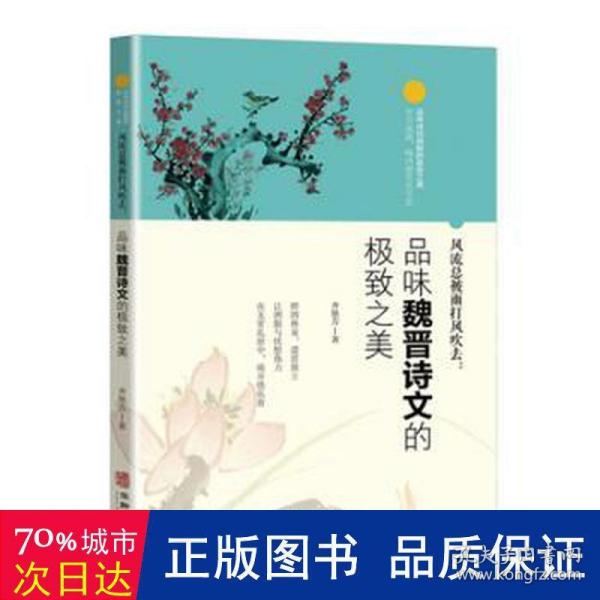 风流总被雨打风吹去：品味魏晋诗文的极致之美