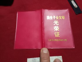 独生子女光荣证