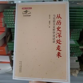 从历史深处走来 —马克思主义哲学谈话录