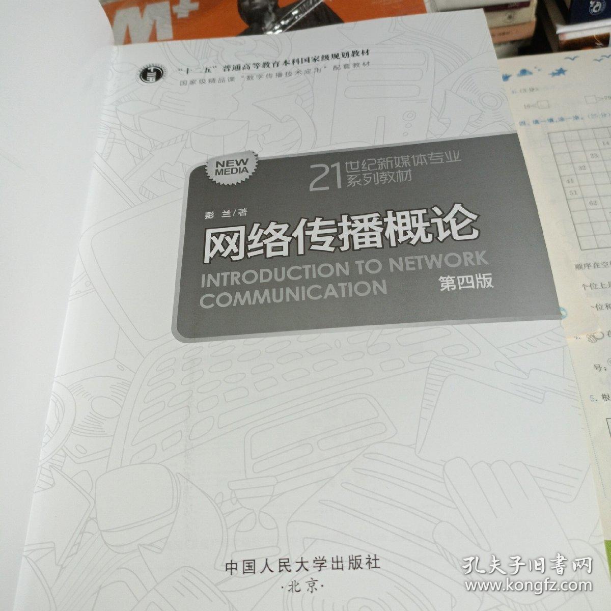 网络传播概论（第四版） ISBN9787300245881
