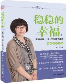 稳稳的幸福（下） 家庭幸福、19~25岁孩子成才同步解决方案