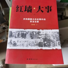 红墙大事:共和国重大历史事件的来龙去脉（仅售下册）缺少上册