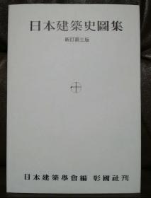 价可议 日本建築史図集 新訂第三版 日本建筑史图集 新修订第三版 xy1