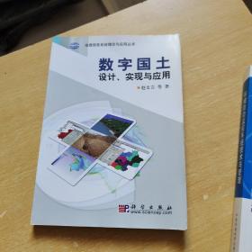 数字国土设计、实现与应用