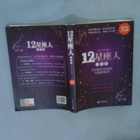 12星座人星座与血型大全集