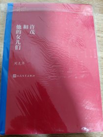 《许茂和他的女儿们 -茅盾文学奖第1届获奖作品》 人民文学出版社