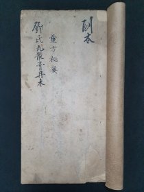 民国中医抄本 邓氏丸散膏丹本灵方秘要
