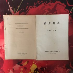 1.方剂发展简史 2.医方问答 3.骨病学 下册（合售）